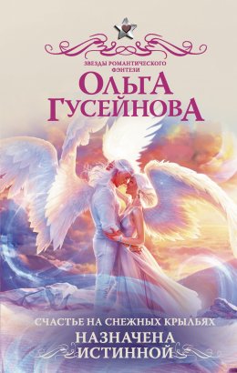 Постер книги Назначена истинной (СИ)