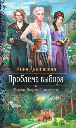 Постер книги Проблема выбора (СИ)