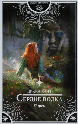 Постер книги Сердце волка (СИ)