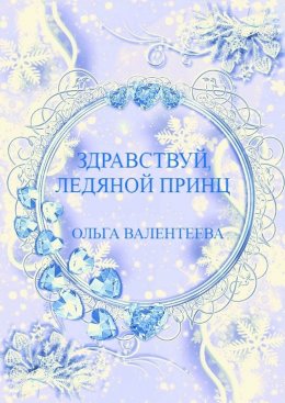 Постер книги Здравствуй, ледяной принц! (СИ)