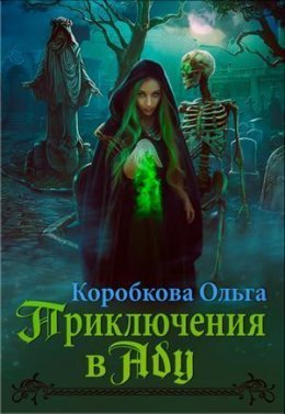 Постер книги Приключения в Аду. Посланница (СИ)