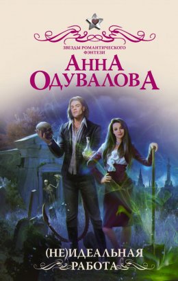 Постер книги (Не)идеальная работа (СИ)