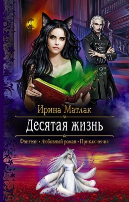 Постер книги Десятая жизнь (СИ)