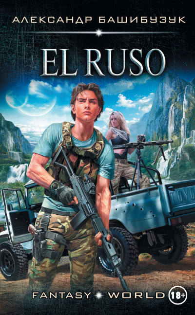 Постер книги El Ruso