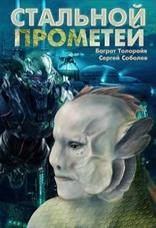 Постер книги Стальной Прометей