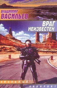 Постер книги Враг неизвестен