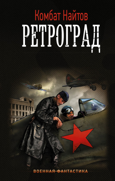 Постер книги Ретроград