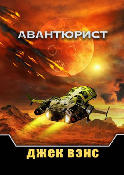 Постер книги Авантюрист