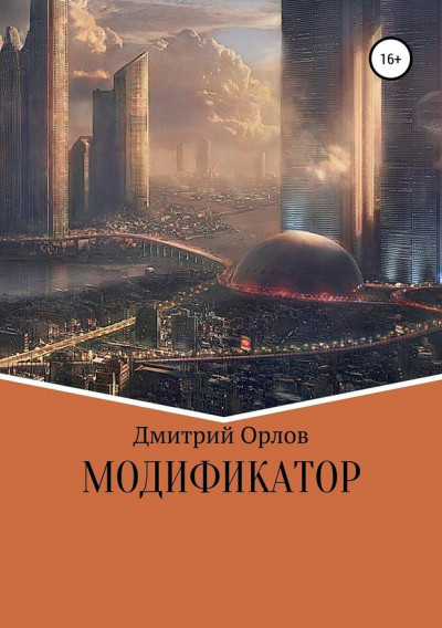 Постер книги Модификатор