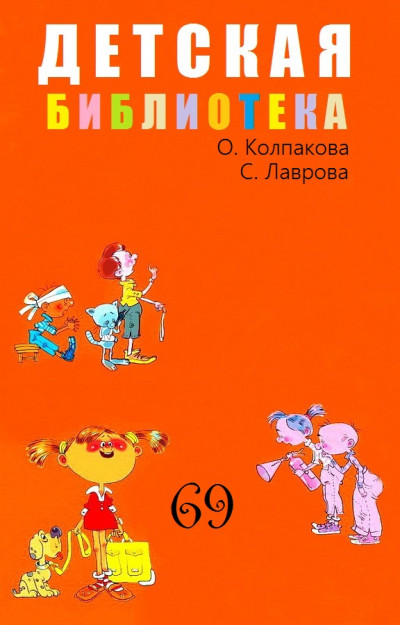 Постер книги Детская библиотека. Том 69