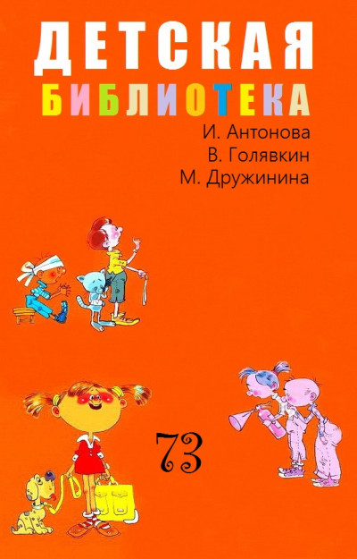 Постер книги Детская библиотека. Том 73