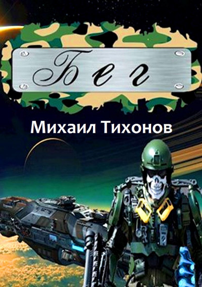 Постер книги Бег