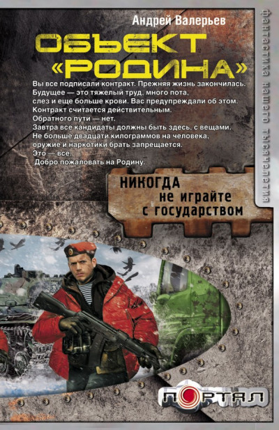 Постер книги Объект «Родина»