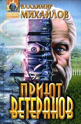 Постер книги Приют ветеранов