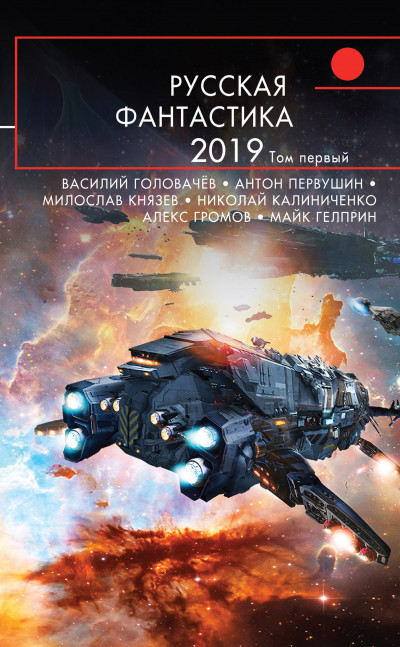 Постер книги Русская фантастика – 2019. Том 1