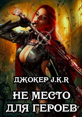 Постер книги Не место для героев