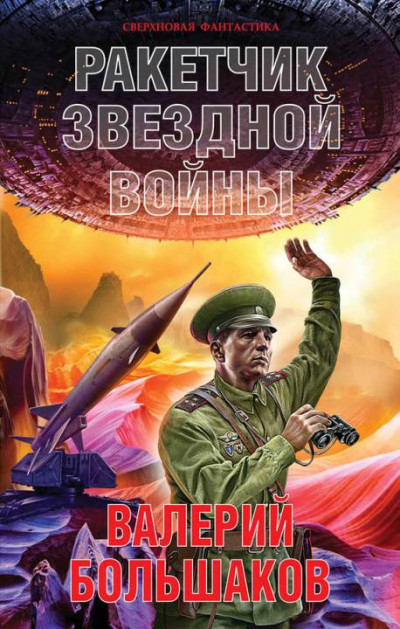 Постер книги Ракетчик звездной войны