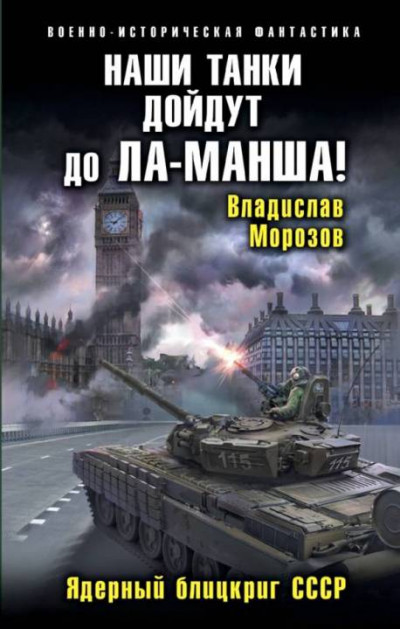 Постер книги Наши танки дойдут до Ла-Манша! Ядерный блицкриг СССР