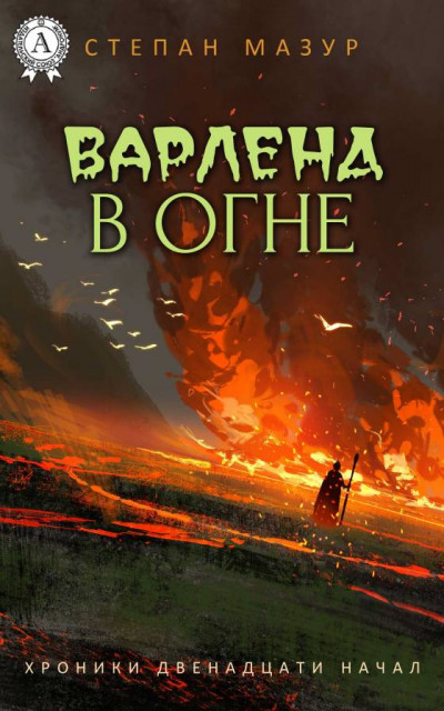 Постер книги Варленд в огне