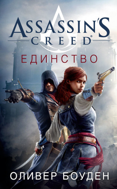 Постер книги Assassin's Creed. Единство