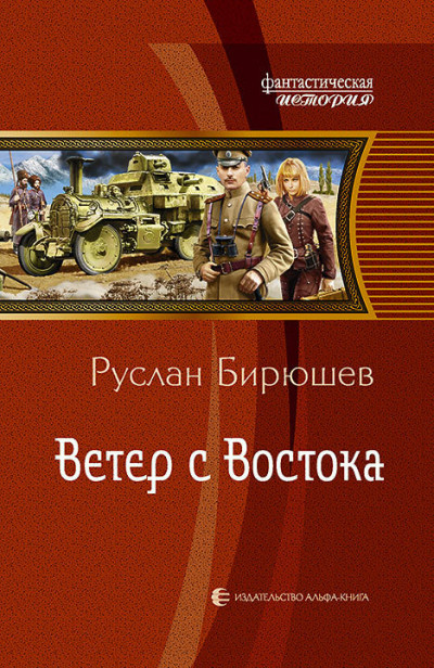 Постер книги Ветер с Востока