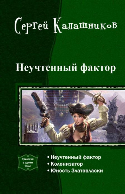 Постер книги Неучтенный фактор (трилогия)