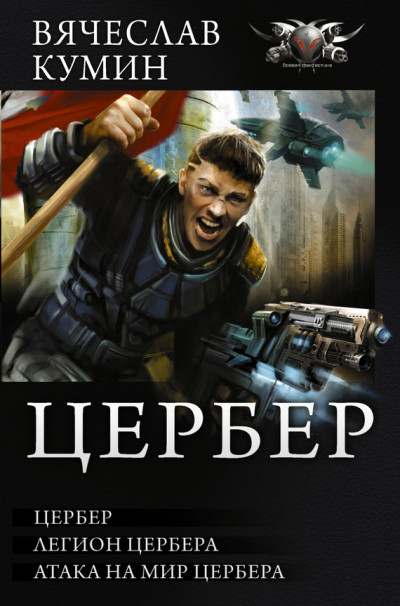 Постер книги Цербер - Легион Цербера. Атака на мир Цербера