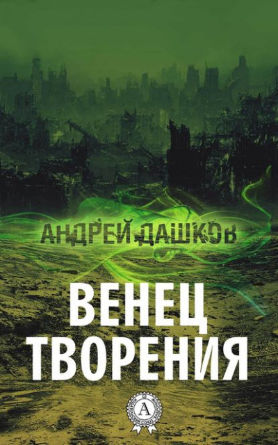 Постер книги Венец творения