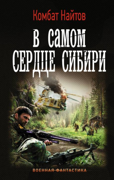 Постер книги В самом сердце Сибири