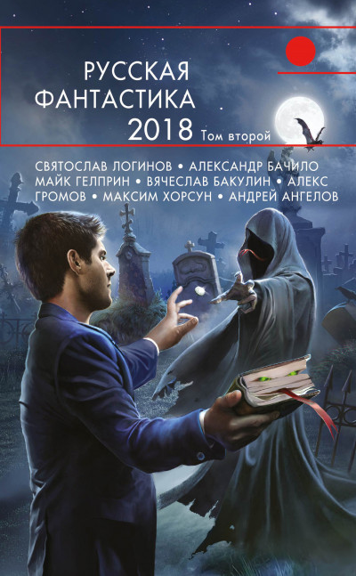 Постер книги Русская фантастика – 2018. Том 2