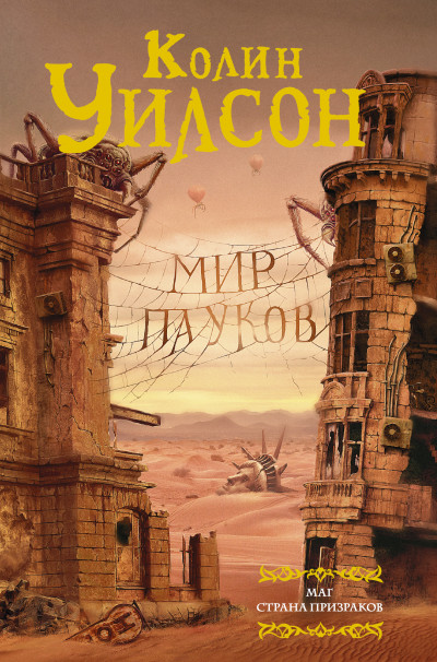 Постер книги Мир пауков: Маг. Страна призраков