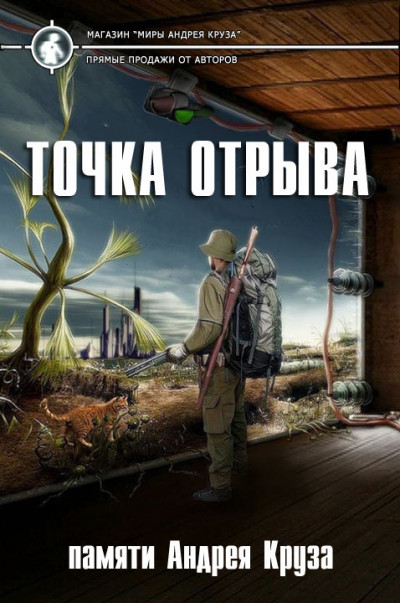 Постер книги Точка отрыва