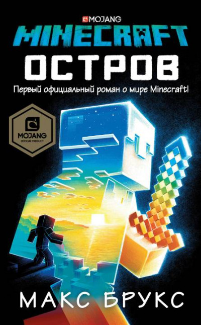 Постер книги Minecraft: Остров