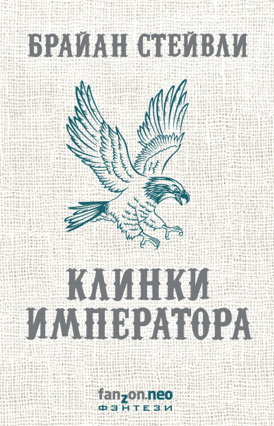 Постер книги Клинки императора