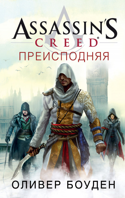 Постер книги Assassin's Creed. Преисподняя