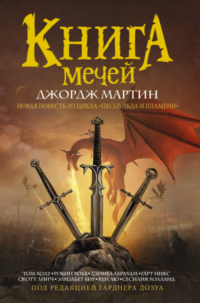 Постер книги Книга Мечей