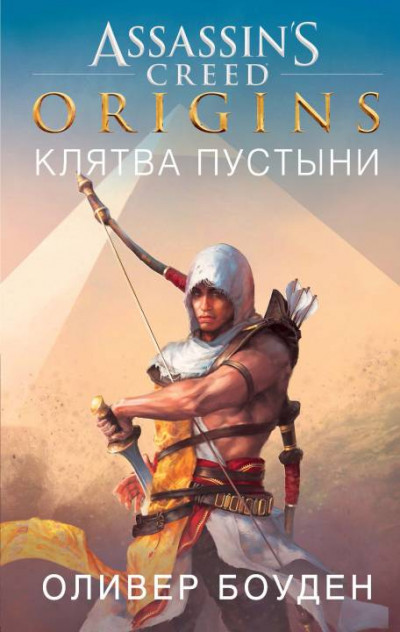 Постер книги Assassin’s Creed. Origins. Клятва пустыни