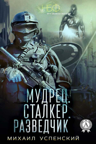 Постер книги Мудрец. Сталкер. Разведчик