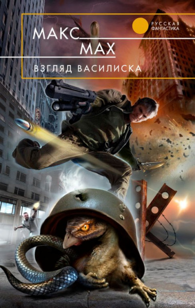 Постер книги Взгляд василиска