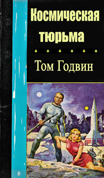 Постер книги Космическая тюрьма