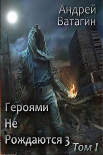 Постер книги Героями не рождаются 3. Том I