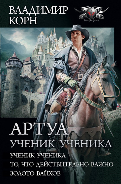 Постер книги Артуа. Ученик ученика