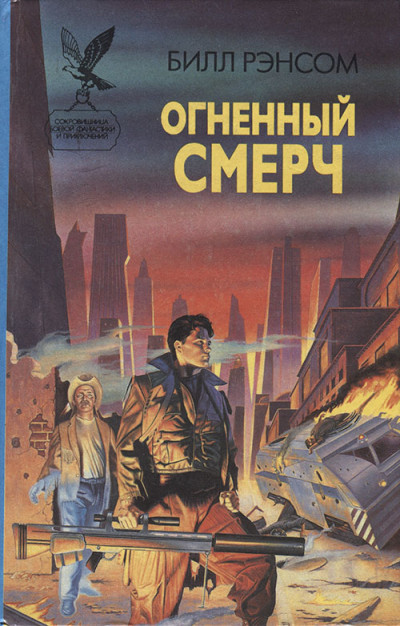 Постер книги Огненный смерч