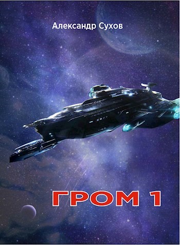 Постер книги Гром 1