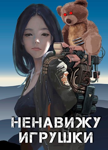 Постер книги Ненавижу игрушки