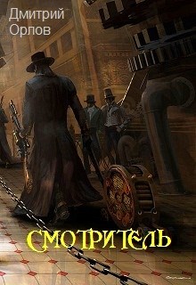 Постер книги Смотритель