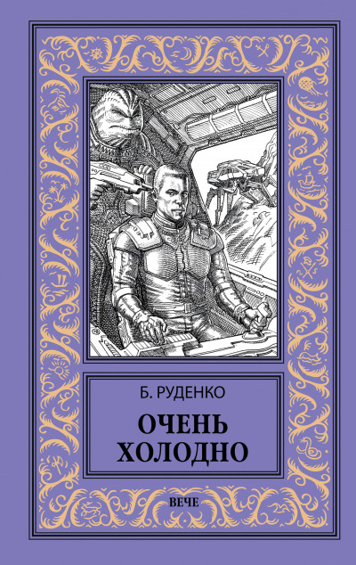 Постер книги Очень холодно