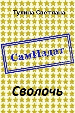 Постер книги Сволочь [СИ]