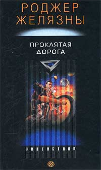 Постер книги Проклятая Дорога (расширенная версия)