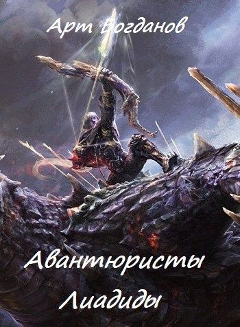 Постер книги Авантюристы Лиадиды